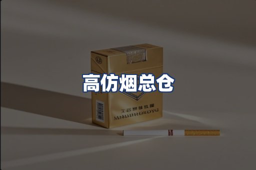高仿烟总仓